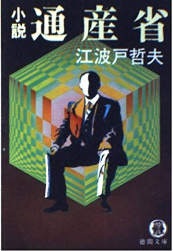 【中古】 小説郵政省/徳間書店/江波戸哲夫 小説 郵政省 徳間文庫 中古本・書籍 | ブックオフ公式オンライン